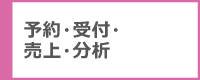 予約、受け付け、売上、分析