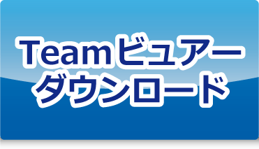 Teamビュアーはこちら