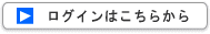 【社員情報システム】ログインはこちらから